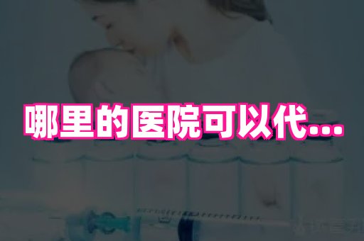 香港助孕网 1